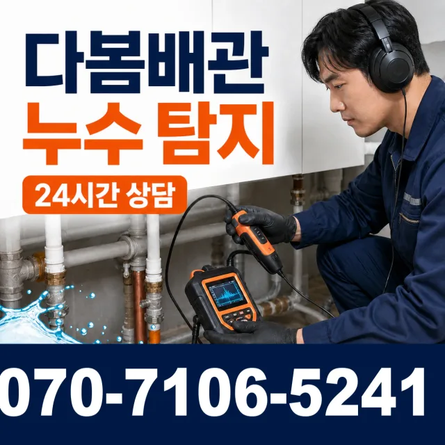 전북 김제시 요촌서길 바닥누수 상담 이미지 5